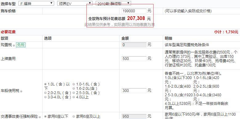 2019款领界EV静领型全款多少钱？