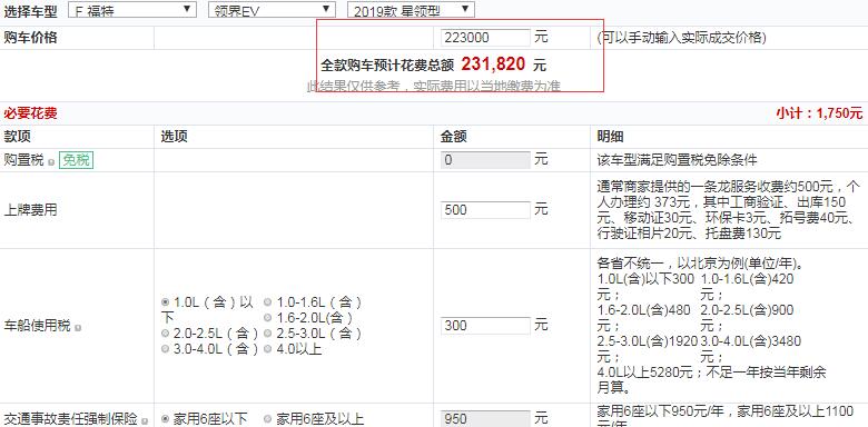 2019款领界EV星领型全款落地价多少钱？