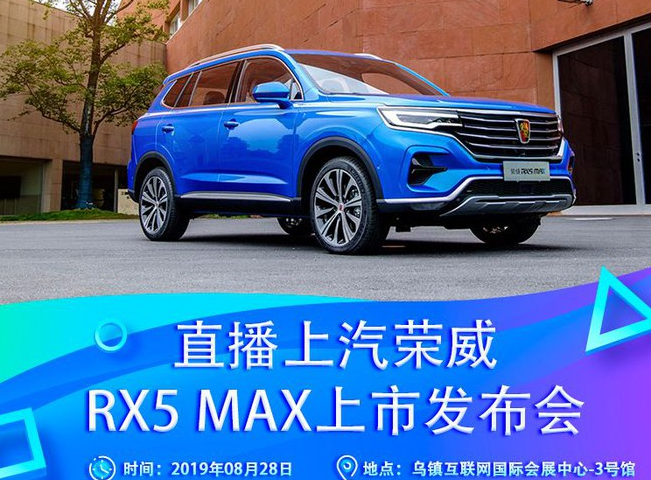 <font color=red>荣威RX5MAX上市发布会</font>几点开始？在哪里可以看？