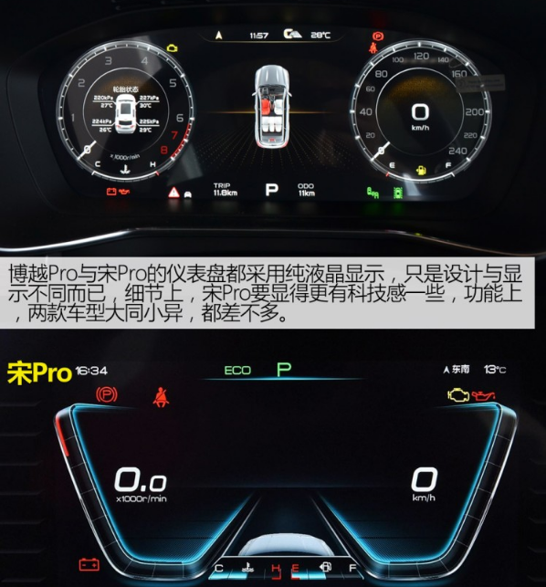 博越pro内饰对比宋pro 哪个档次感更高?