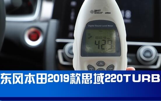 2019款思域噪音测试 2019款思域隔音效果如何？