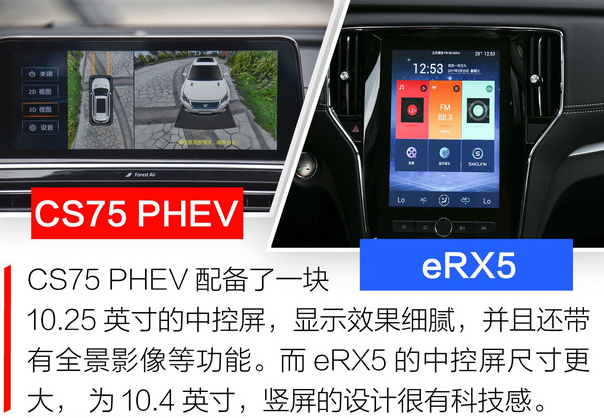 长安CS75PHEV和荣威eRX5内饰哪个更时尚？