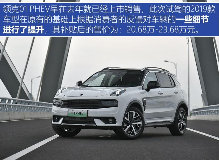 2019款领克01PHEV价格多少钱？领克01PHEV补贴后售价多少