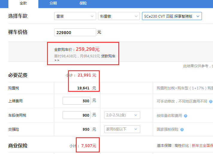 2019款科雷傲四驱智骋版全款落地价是多少？