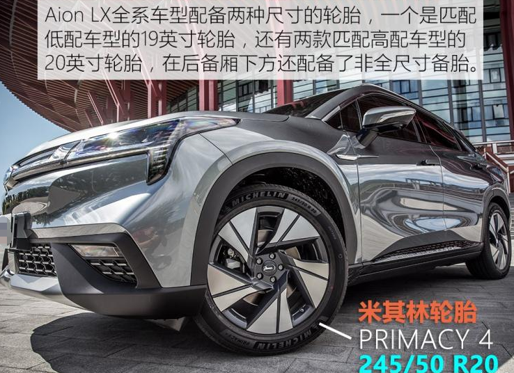 广汽新能源Aion LX轮胎尺寸型号