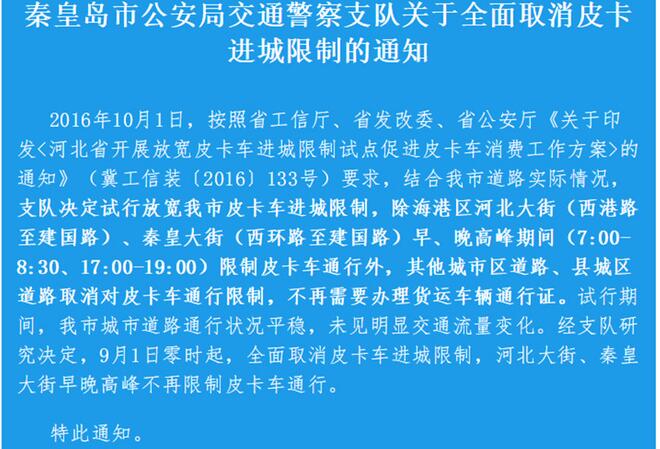 9月皮卡进城解禁 秦皇岛是下一城