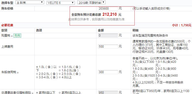 2019款别克VELITE6互联时尚型全款多少钱？