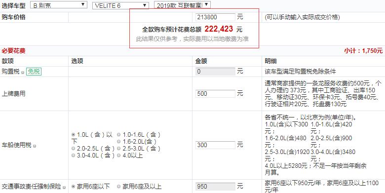 2019款别克VELITE6互联智享型全款价格多少？