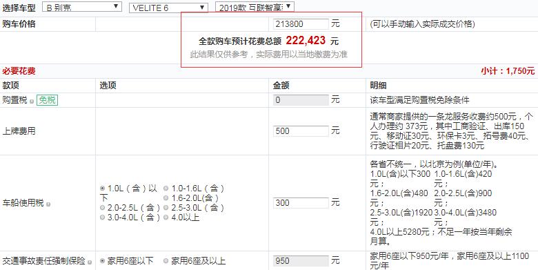 2019款别克VELITE6互联智享型全款价格多少？