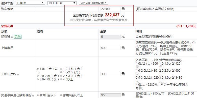 2019款别克VELITE6互联智慧型全款落地价多少？