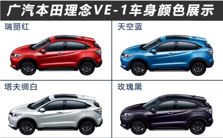 理念VE-1车身颜色有哪几种？哪种更加好看？
