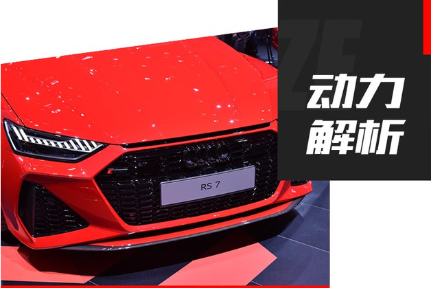 2020款<font color=red>奥迪RS7动力系统</font>技术解析