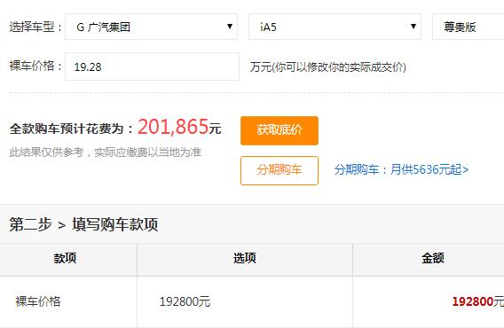 广汽丰田iA5尊贵版全款落地价多少？顶配版建议购买吗？