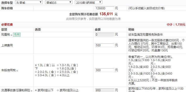 2019款荣威Ei5舒适版全款价格多少钱？