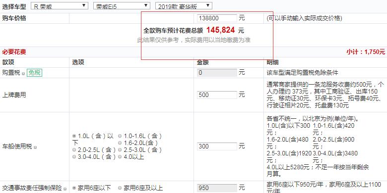 2019款荣威Ei5豪华版全款提车多少钱？
