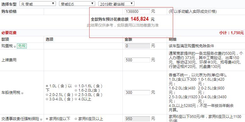 2019款荣威Ei5豪华版全款提车多少钱？