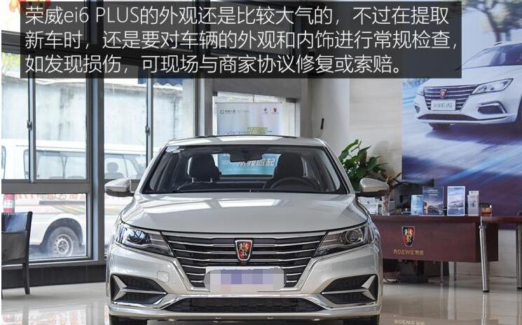 2019款荣威ei6PLUS提车注意什么？