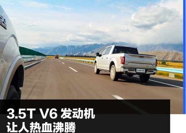 福特F-150LTD测试 福特F-150LTD动力够不够用？