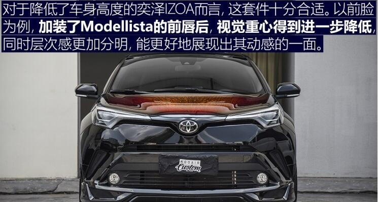 奕泽IZOA外观改装案例分享 Modellista套件改装好看吗？