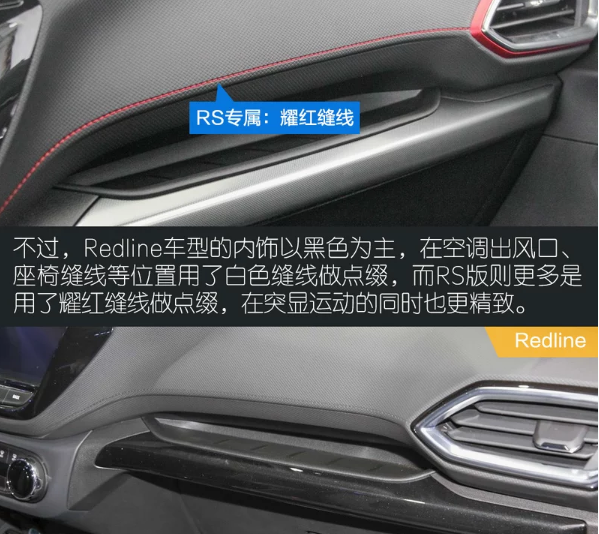 创界RS和创界Redline内饰有什么区别？