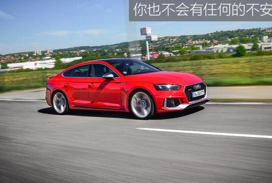 奥迪RS5Sportback试驾 奥迪RS5S动力表现怎么样？