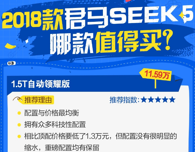 君马SEEK5怎么选？君马SEEK5哪款更值得购买？