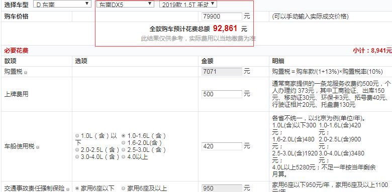 2019款东南DX5手动尊贵型全款价格多少？