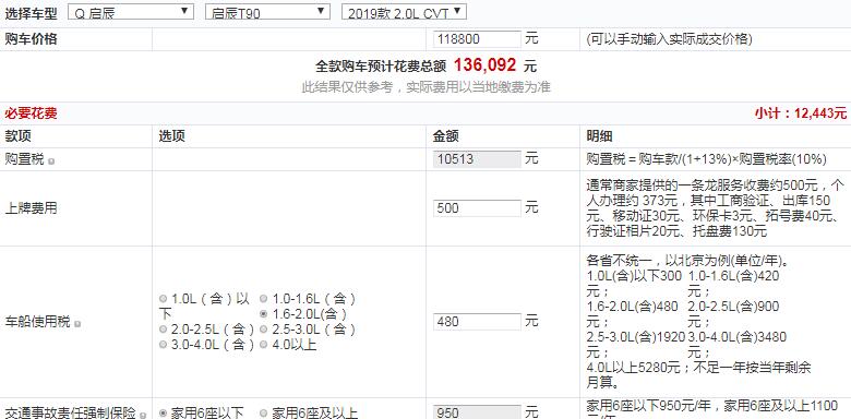 2019款启辰T90探行版全款多少钱？19款启辰T90入门版买吗？