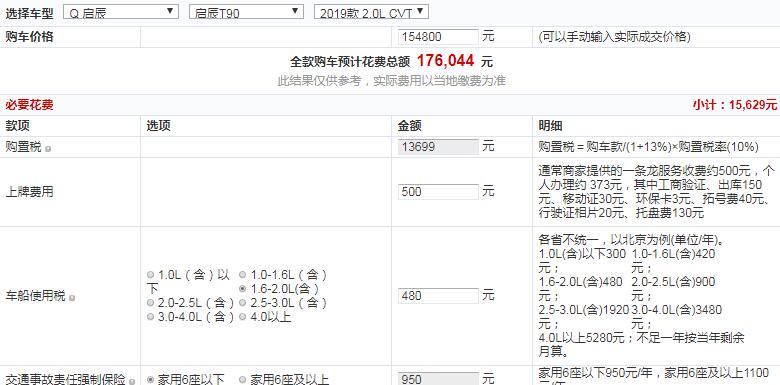 2019款启辰T90智联创行版全款落地价多少？