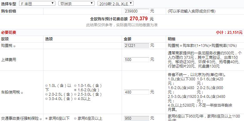 亚洲龙2.0LXLE尊贵版全款落地多少钱？顶配版车型好不好？