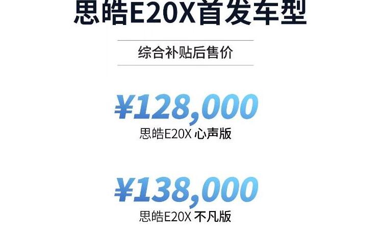 2020款思皓E20X多少钱？2020款思皓E20X落地多少？