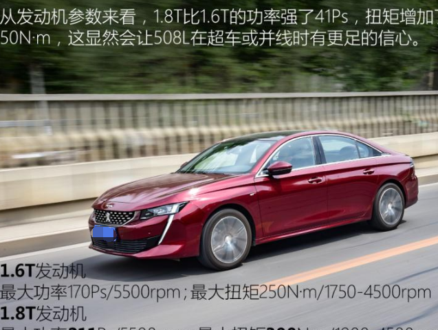 标致508L1.6T和1.8T车型对比 哪个配置版本更好？