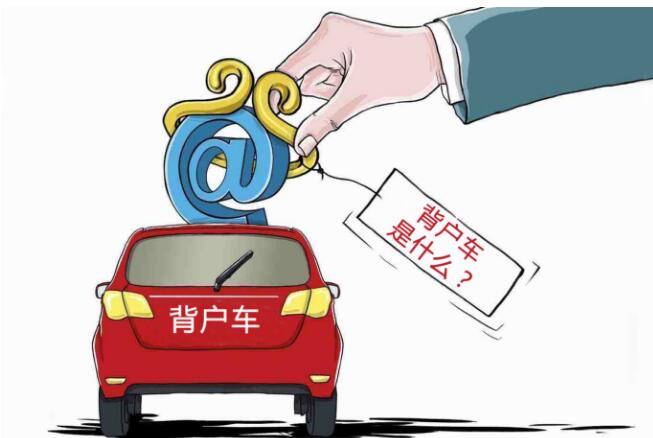 什么是背户车？背户车是什么意思