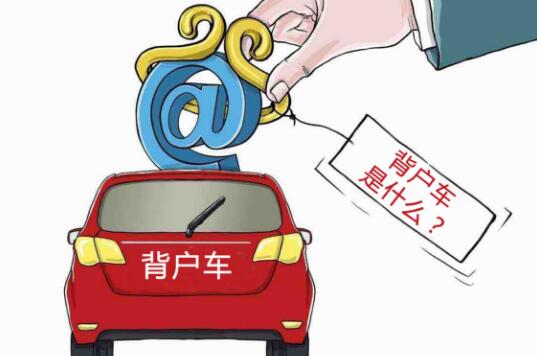 什么是背户车？背户车是什么意思