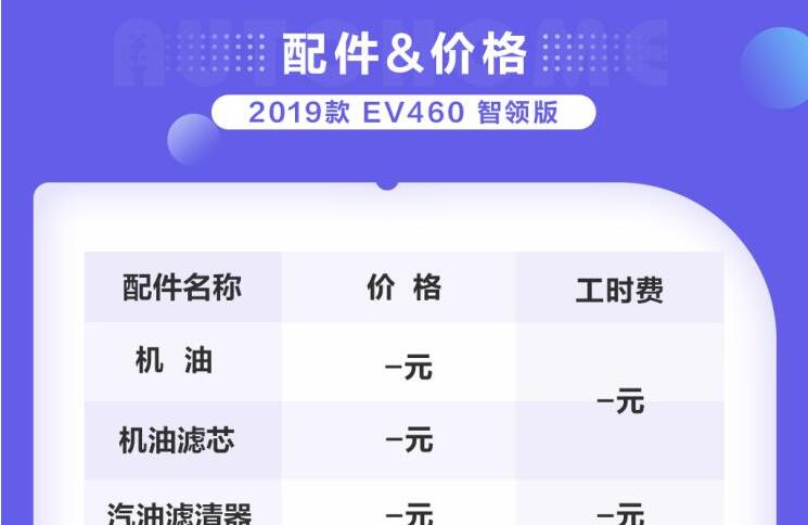 逸动EV460配件更换价格和工时费一览