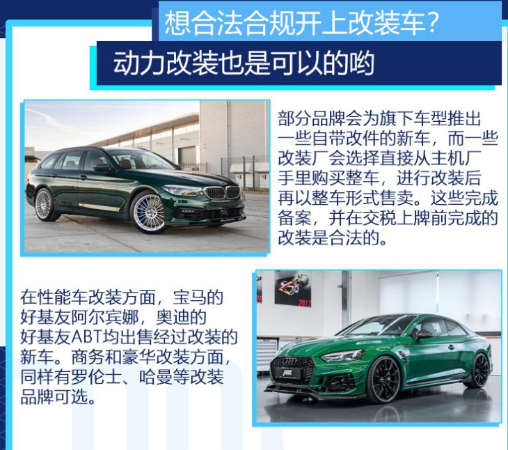 想合法开上改装车?动力改装也是可以的哟