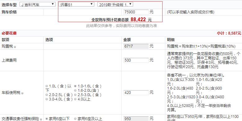 2019款远景S1亚运版全款价格多少？