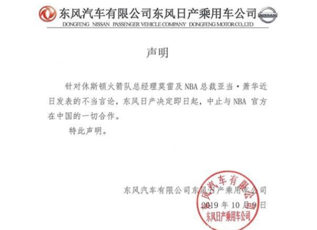 东风日产宣布中止与NBA合作 莫雷不当言论影响进一步扩大