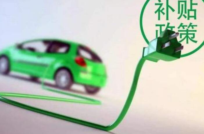 新能源汽车补助公布 超220亿元值得关注
