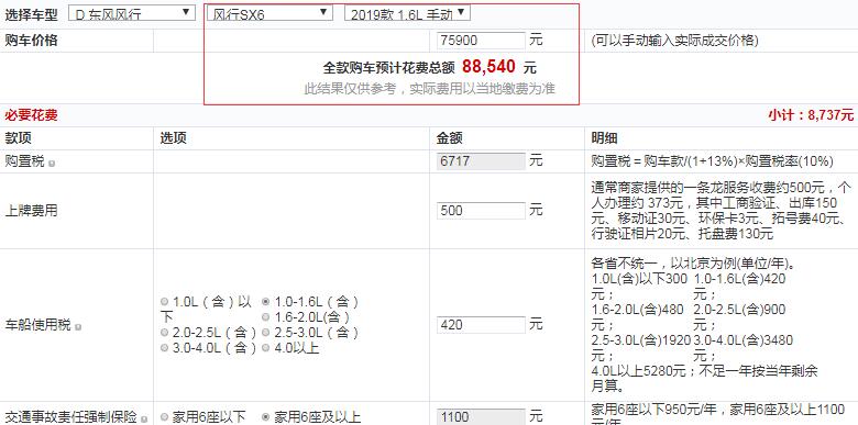 2019款风行SX6手动尊享版全款落地价多少？