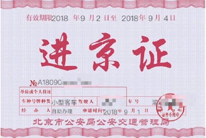 进京证2019新规 最多12次期限7天