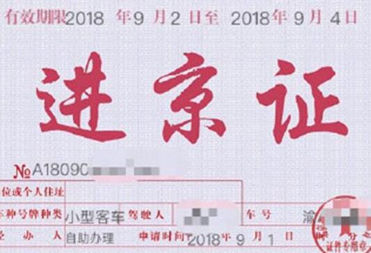 进京证2019新规 最多12次期限7天