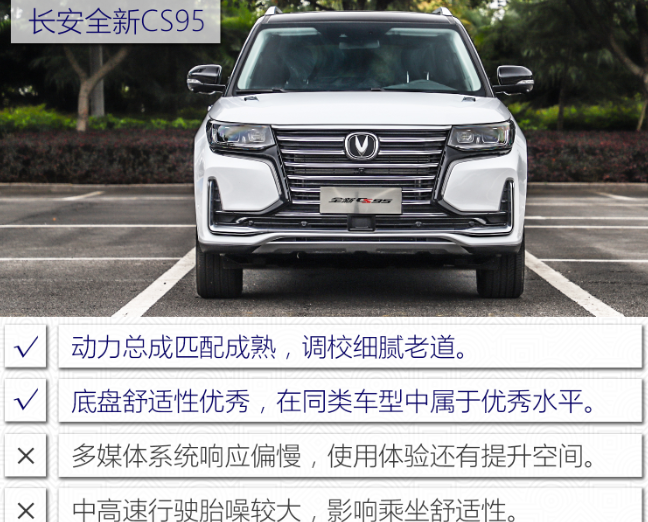 2019款CS95优缺点说明 19款CS95怎么样？