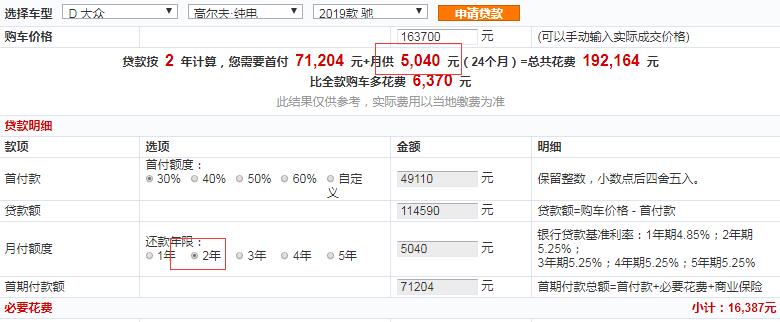 2019款高尔夫纯电贷款首付多少？19款高尔夫纯电月供多少？