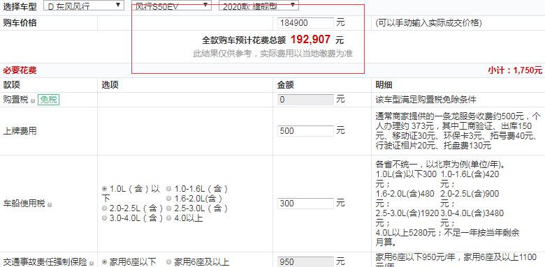 2020款风行S50EV旗舰型全款多少钱提车？