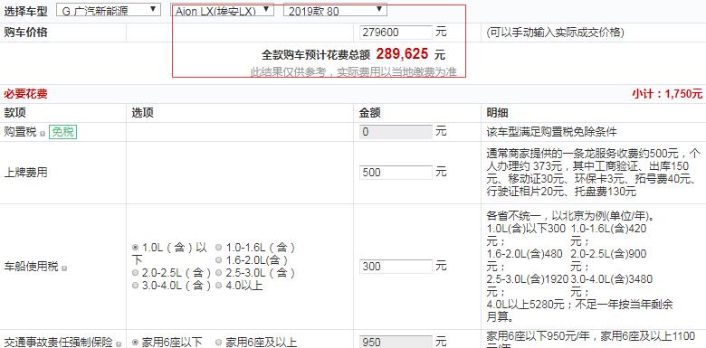 广汽新能源AionLX80全款落地价多少？