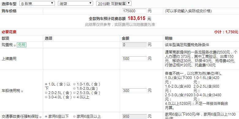 2019款别克微蓝互联智享型全款多少钱？中配版价格多少？