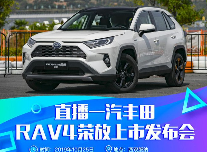 2020款丰田RAV4荣放上市发布会几点开始？在哪可以看？