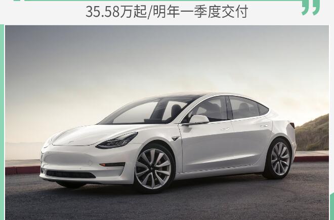 国产Model3售价可观 明年上半年可交付