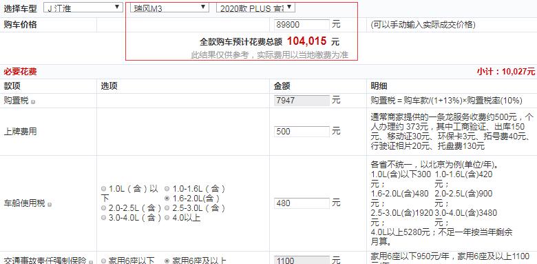 瑞风M3PLUS宜家版豪华型全款落地价多少？